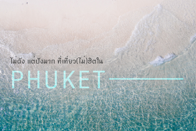 ไม่ดัง แต่ปังมาก ที่เที่ยว(ไม่)ฮิต ใน Phuket