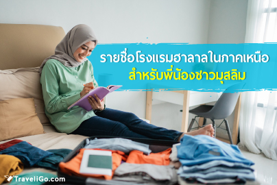 โรงแรมสำหรับชาวมุสลิมในภาคเหนือ