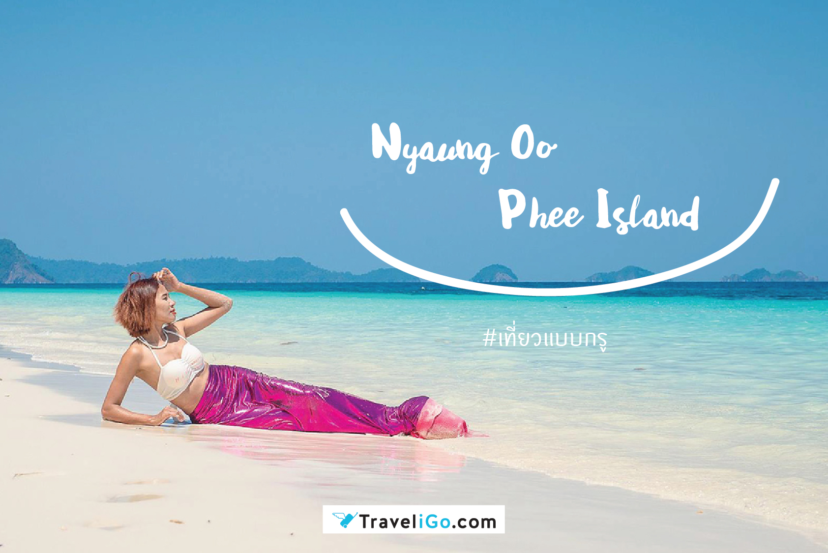 Nyaung Oo Phee Island with  เที่ยวแบบกรู