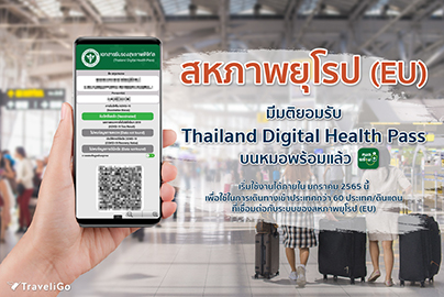 สหภาพยุโรป (EU)​ มีมติยอมรับ Thailand Digital Health Pass บนหมอพร้อม