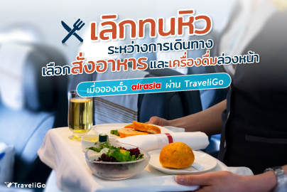 สั่งอาหารและเครื่องดื่มล่วงหน้า เมื่อจองตั๋ว AirAsia ผ่าน TraveliGo
