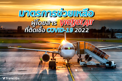 มาตรการช่วยเหลือผู้โดยสาร Vietjet Air ที่ติดเชื้อ COVID-19 ปี 2022