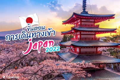 ขั้นตอนการเดินทางเข้าญี่ปุ่น 2022