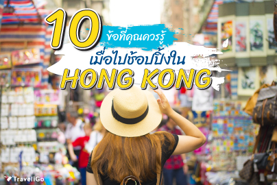 10 ข้อควรรู้ เมื่อไปช้อปปิ้งในฮ่องกง